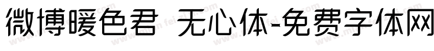 微博暖色君 无心体字体转换